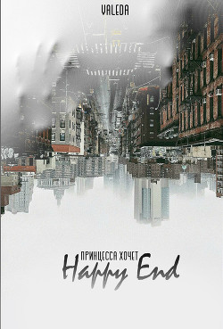 Читать онлайн книгу Принцесса хочет Happy End (СИ) автор Книга Принцесса хочет Happy End (СИ)