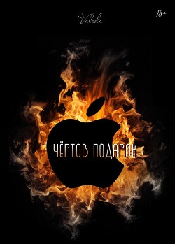 Читать онлайн книгу Чёртов подарок (СИ) автор Книга Чёртов подарок (СИ)