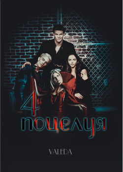 Книга Четыре поцелуя (СИ)