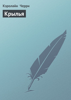 Книга Крылья