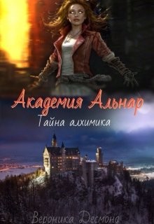 Книга Академия Альнар. Тайна алхимика (СИ)