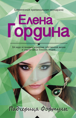 Книга Падчерица Фортуны
