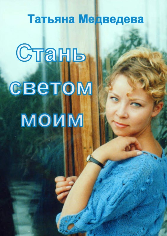 Стань светом моим (СИ) - _1.jpg