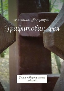 Читать онлайн книгу Графитовая фея (СИ) автор Патрацкая Наталья Владимировна Книга Графитовая фея (СИ)