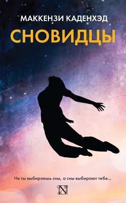 Книга Сновидцы
