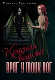 Книга Красная ведьма. Враг у моих ног (СИ)