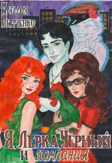 Читать онлайн книгу Я, Лерка, Чёрный и компания (СИ) автор Книга Я, Лерка, Чёрный и компания (СИ)