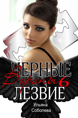 Читать онлайн книгу Лезвие (СИ) автор Соболева Ульяна Книга Лезвие (СИ)