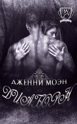 Читать онлайн книгу Диаборн (ЛП) автор Моэн Дженни Книга Диаборн (ЛП)