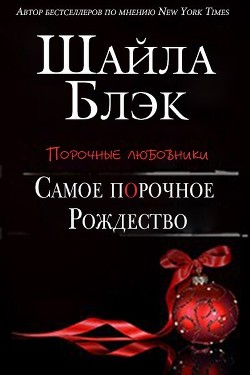 Книга Самое порочное Рождество (ЛП)