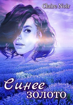 Читать онлайн книгу Синее золото (СИ) автор Книга Синее золото (СИ)