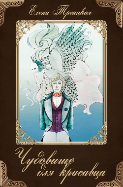 Книга Чудовище для красавца (СИ)