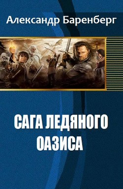 Читать онлайн книгу Сага ледяного оазиса (СИ) автор Баренберг Александр Книга Сага ледяного оазиса (СИ)