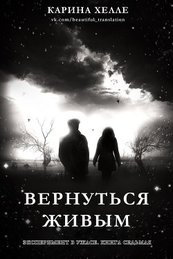 Книга Вернуться живым (ЛП)