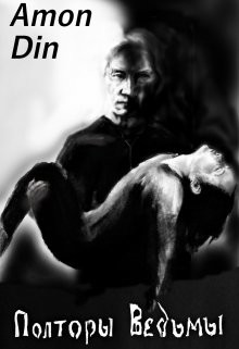 Книга Полторы Ведьмы (СИ)