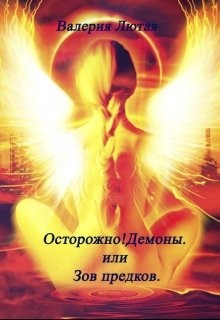 Читать онлайн книгу Осторожно! Демоны! или Зов предков (СИ) автор Лютая Валерия Книга Осторожно! Демоны! или Зов предков (СИ)
