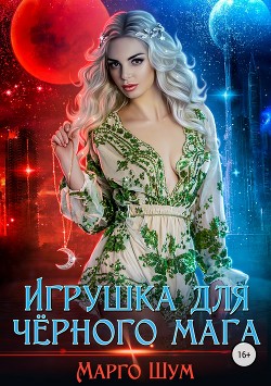Книга Игрушка для чёрного мага (СИ)