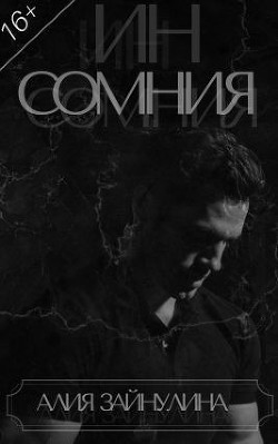 Читать онлайн книгу Инсомния (СИ) автор Тряпичкина Алия Раисовна Книга Инсомния (СИ)