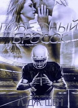 Читать онлайн книгу Победный бросок (ЛП) автор Шен Л. Дж. Книга Победный бросок (ЛП)