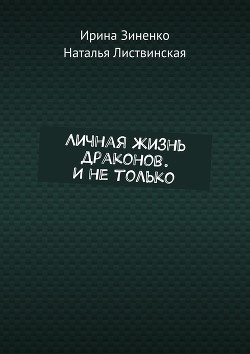 Книга Личная жизнь драконов и не только (СИ)
