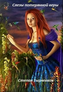 Книга Слезы потерянной веры (СИ)