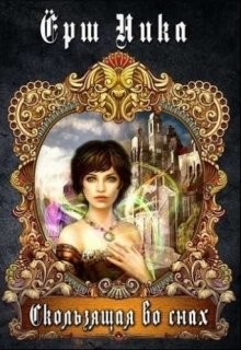 Книга Скользящая во снах (СИ)