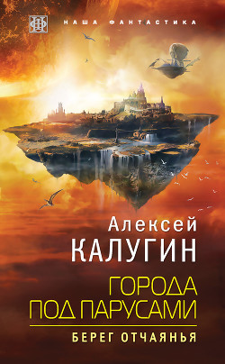 Книга Города под парусами. Берег отчаянья