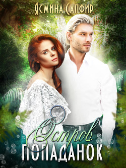 Книга Остров попаданок. Мы выбираем, мир выбирает (СИ)