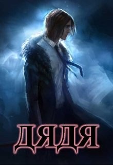 Читать онлайн книгу Дядя (СИ) автор Чехин Сергей Николаевич Книга Дядя (СИ)