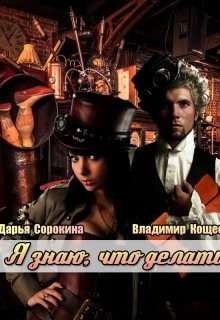 Книга Я знаю, что делать (СИ)