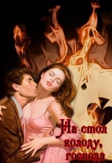 Читать онлайн книгу На стол колоду, господа (СИ) автор Книга На стол колоду, господа (СИ)