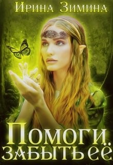 Книга Помоги забыть её (СИ)