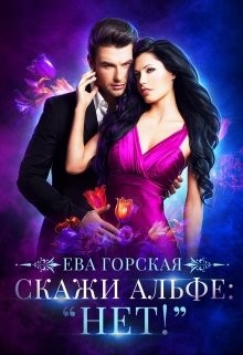 Книга Скажи альфе: 