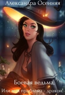 Книга Боевая ведьма, или моя проблема - дракон (СИ)