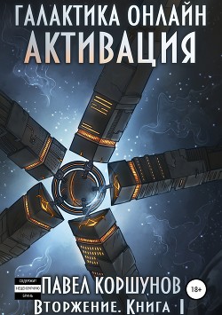 Читать онлайн книгу Галактика онлайн. Том 1 (СИ) автор Коршунов Павел Борисович Книга Галактика онлайн. Том 1 (СИ)