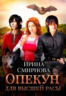 Книга Опекун для высшей расы (СИ)