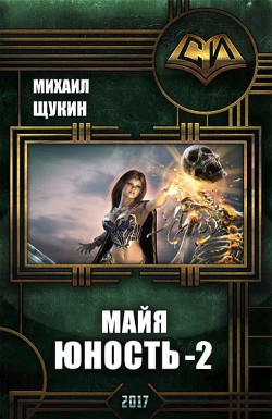 Книга Майя. Юность 2 (СИ)
