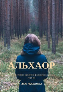 Книга Альхаор (СИ)