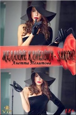 Книга Желание клиента - закон! (СИ)