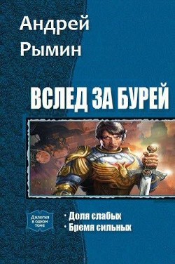 Читать онлайн книгу Вслед за Бурей. Дилогия (СИ) автор Рымин Андрей Олегович Книга Вслед за Бурей. Дилогия (СИ)