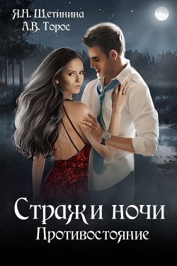 Книга Стражи ночи. Противостояние (СИ)
