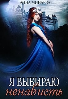 Книга Я выбираю ненависть (СИ)