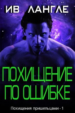 Книга Похищение по ошибке (ЛП)