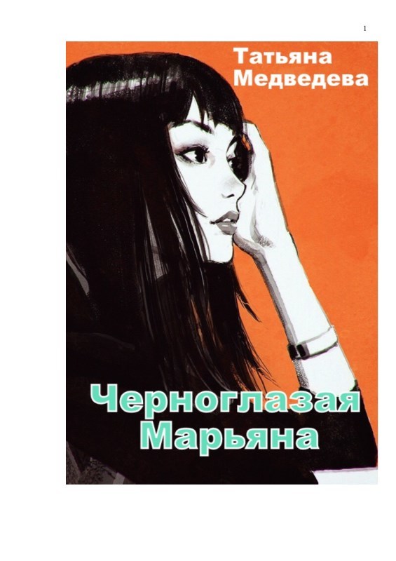 Черноглазая Марьяна (СИ) - _0.jpg