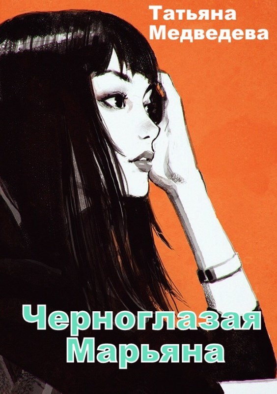 Черноглазая Марьяна (СИ) - _1.jpg