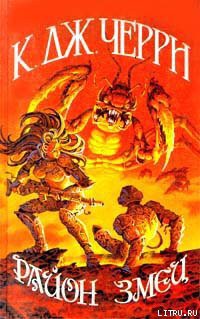 Книга Район Змеи