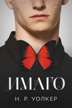 Книга Имаго (ЛП)