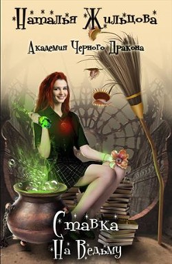 Книга Ставка на ведьму (СИ)