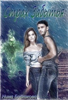 Книга Страх забытья (СИ)