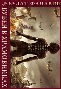 Книга Бубен в Храмовниках (СИ)